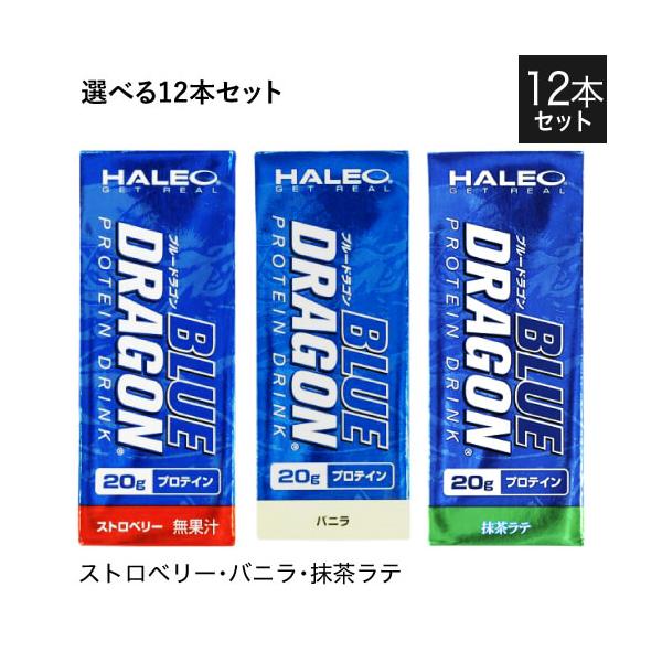 ハレオ ブルードラゴン 200mL 選べる12本セット ストロベリー・バニラ・抹茶ラテ HALEO BLUE DRAGON プロテイン ドリンク