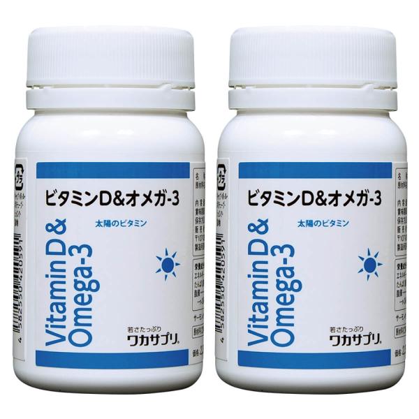 ワカサプリ ビタミンD＆オメガ-3 60粒 2個セット