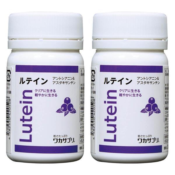 ワカサプリ ルテイン アントシアニン &amp; アスタキサンチン 30粒 2個セット1粒にルテインを15mg、ビルベリーエキスを125mg配合しています。ルテインには、FloraGLO(R)ルテインのみを使用。ビルベリーエキスには、北欧産...