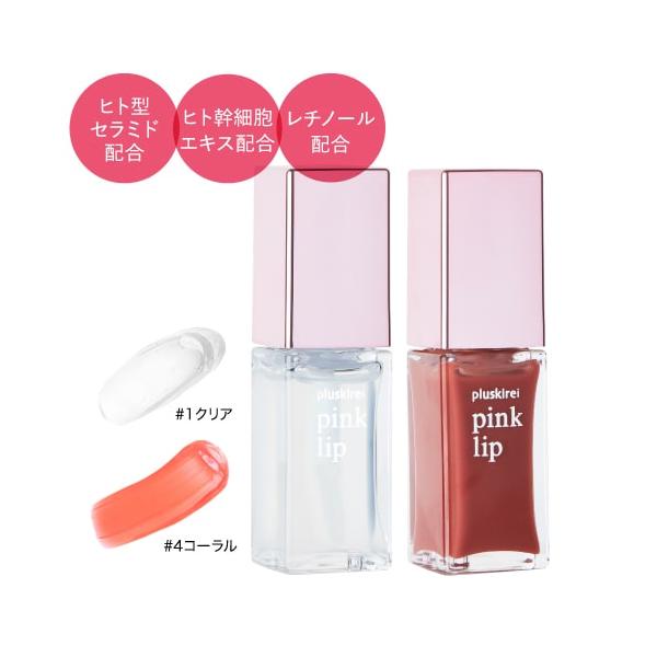 話題のヒト幹細胞培養液配合のプラスキレイ pink lip ピンクリップ 6ml[ ヒト幹細胞エキス配合 / 次世代型リッププランパー / 美肌乳酸菌配合リップ美容液 / 唇美容液 / トリートメント ][メール便]ふっくらハリと弾力(※1...