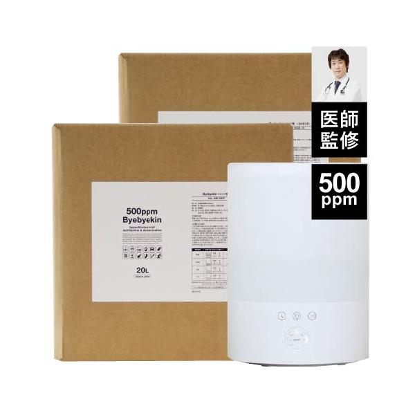 次亜塩素酸 バイバイ菌 500ppm 超音波噴霧器 と 40Lセット