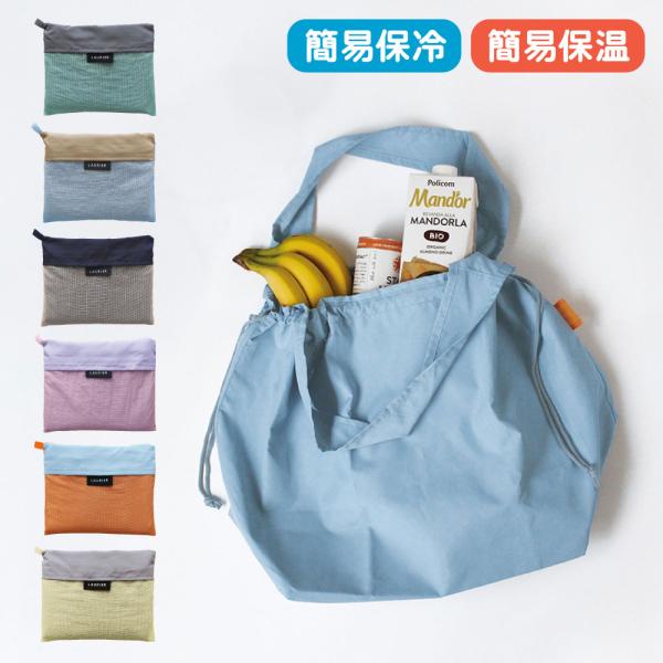 LAURIER TWO-TONE COOLER SHOPPING BAG｜ローリエ ツートーン 保冷 ショッピングバッグ 保温 コンパクト レジ袋 折りたたみ 大容量｜LEAFLETS リーフレッツ