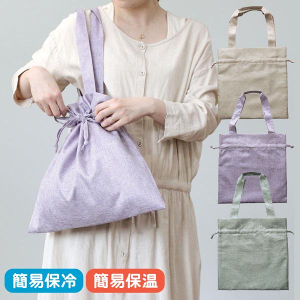 LINDEN リンデン 保冷巾着トート｜おしゃれ かわいい 書類 2way 巾着袋
