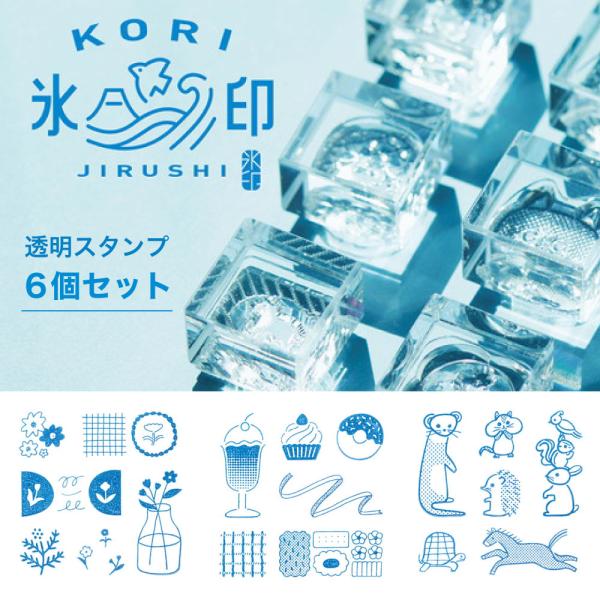 KING JIM（キングジム） KORIJIRUSHI 氷印 スタンプ 6個セット｜手帳用