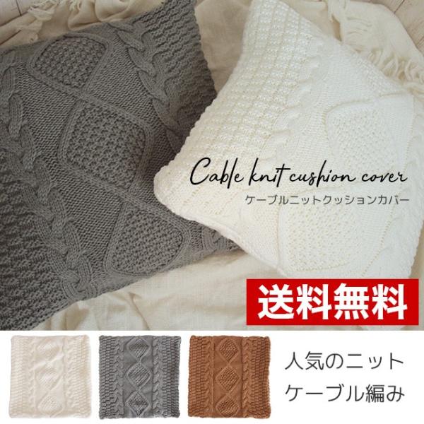 ケーブルニット クッションカバー ニット クッション ケーブル編み ファブリック クッション 西海岸風 カリフォルニア インスタ映え インテリア Buyee Buyee 日本の通販商品 オークションの代理入札 代理購入