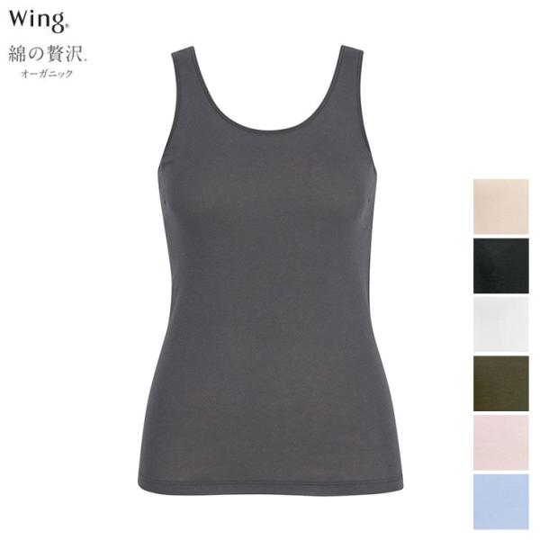 Wing ワコール Wacoal ウイング 綿の贅沢オーガニック