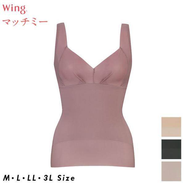 Wing ワコール Wacoal ウイング マッチミー ボディシェイパー Wing ワコール Wacoal ウイング マッチミー ボディシェイパー