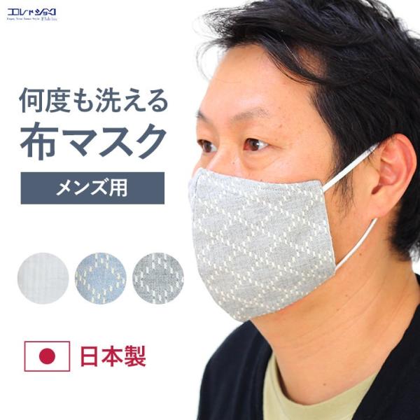 50%OFF 日本製 洗える布マスク メンズマスク 男性用マスク おしゃれ 抗菌防臭 ムレにくい コットン リバーシブル ワンコインセール :27nds003:エルドシック Yahoo!店 - 通販 - Yahoo!ショッピング 50%OFF 日本製 洗える布マスク メンズマスク 男性用マスク おしゃれ 抗菌防臭 ムレにくい コットン リバーシブル ワンコインセール :27nds003:エルドシック Yahoo!店 - 通販 - Yahoo!ショッピング
