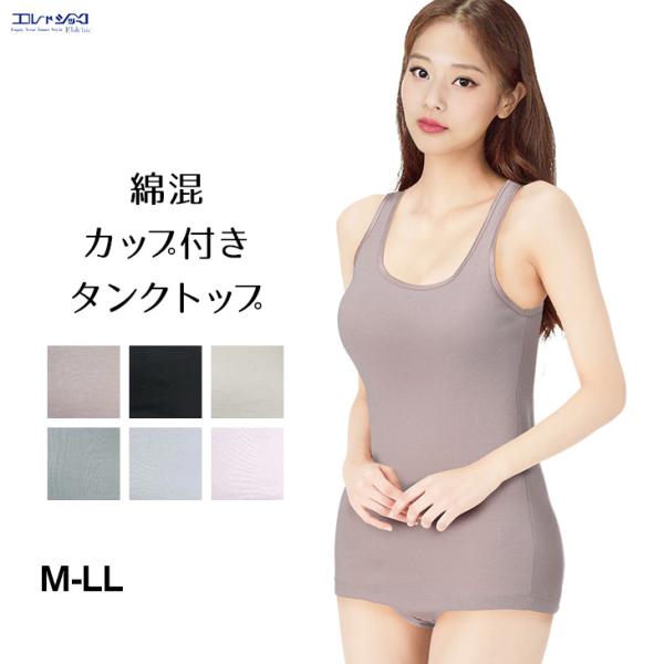 綿混 タンクトップ カップ付き ブラトップ ブラタンク ブラキャミ