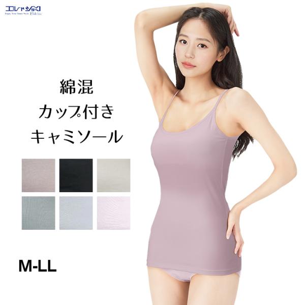 綿混 キャミソール カップ付き ブラトップ ブラタンク ブラキャミ