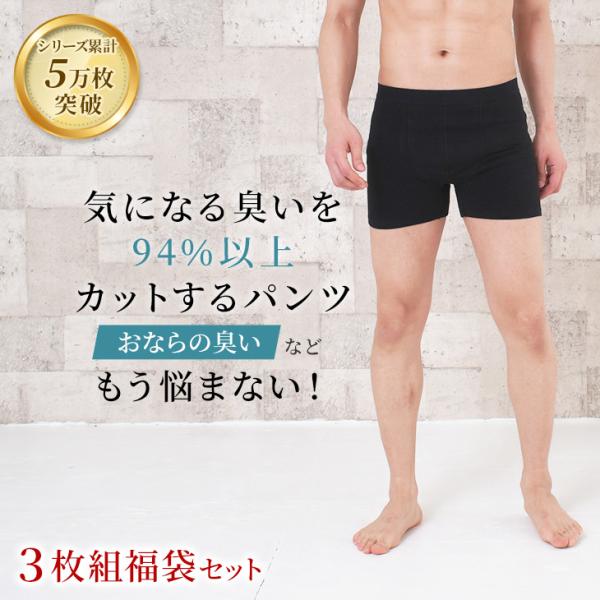 5万枚突破 おなら消臭パンツ 消臭パンツ 消臭下着 消臭ショーツ 消臭インナー エチケットパンツ メンズボクサー 男性用 3枚組セット 爆買