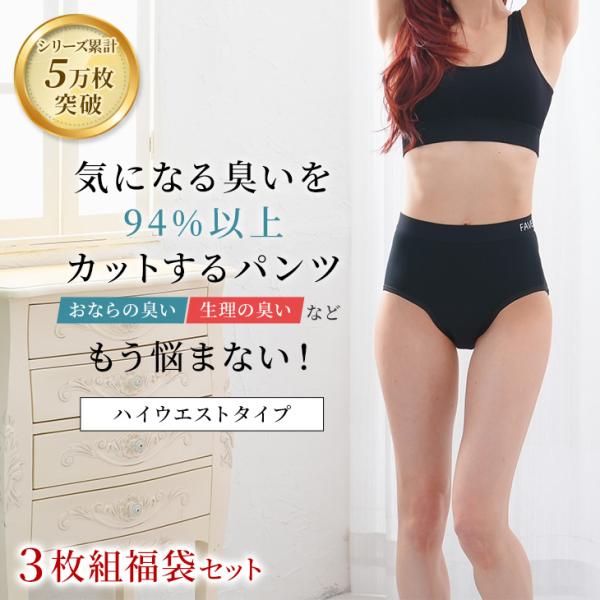 5万枚突破 おなら消臭パンツ 消臭パンツ 消臭下着 消臭ショーツ 消臭インナー フェムテック フェムケア ハイウエスト レディース 女性用 3枚組セット 爆買