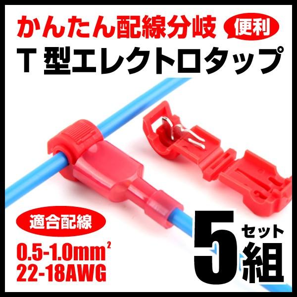 T字型エレクトロタップ【レッド/赤】0.5〜1.0SQ(22-18AWG)配線分岐 コネクター 5組セット 送料200円 :941r-5p:ELE STORE - 通販 - Yahoo!ショッピング T字型エレクトロタップ【レッド/赤】0.5〜1.0SQ(22-18AWG)配線分岐 コネクター 5組セット 送料200円 :941r-5p:ELE STORE - 通販 - Yahoo!ショッピング
