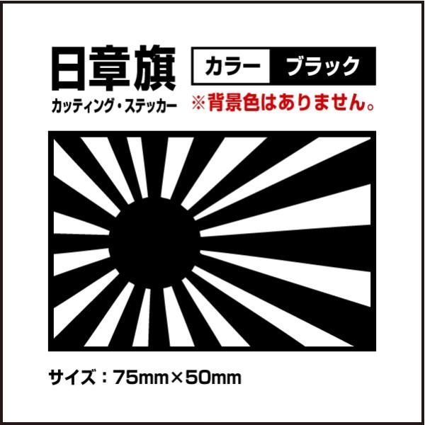 日章旗 旭日旗 75 50mm ブラック 黒色 カッティング ステッカー カスタム ステッカー 1枚 車 バイク トラック 送料0円 Buyee Buyee Japanese Proxy Service Buy From Japan Bot Online