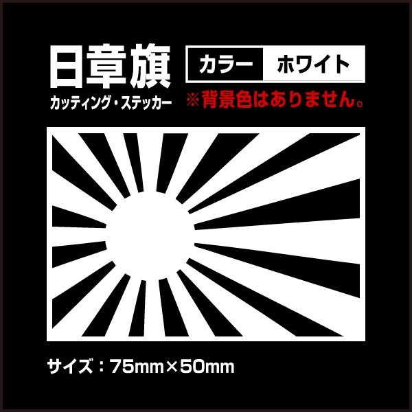 日章旗 旭日旗 75 50mm ホワイト 白色 カッティング ステッカー カスタム ステッカー 1枚 車 バイク トラック 送料0円 Buyee Buyee Japanese Proxy Service Buy From Japan Bot Online