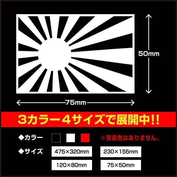 日章旗 旭日旗 75 50mm ホワイト 白色 カッティング ステッカー カスタム ステッカー 1枚 車 バイク トラック 送料0円 Buyee Buyee 日本の通販商品 オークションの代理入札 代理購入