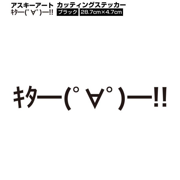 アスキーアート キタ カッティングシート ステッカー ブラック 黒色 送料0円 F11b Ele Store 通販 Yahoo ショッピング