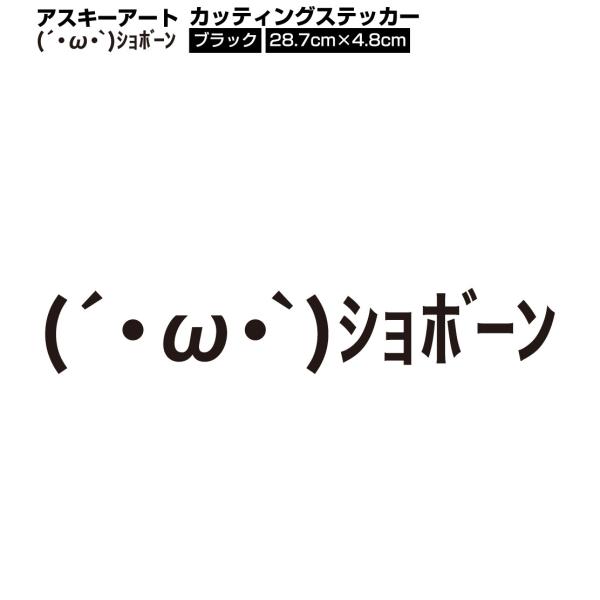 アスキーアート W ショボーン カッティングシート ステッカー ブラック 黒色 送料0円 Buyee Buyee Japanese Proxy Service Buy From Japan Bot Online