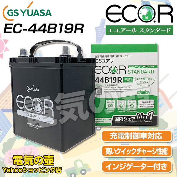 上等 GSユアサ エコR スタンダード カーバッテリー ランディ DBA-SC25