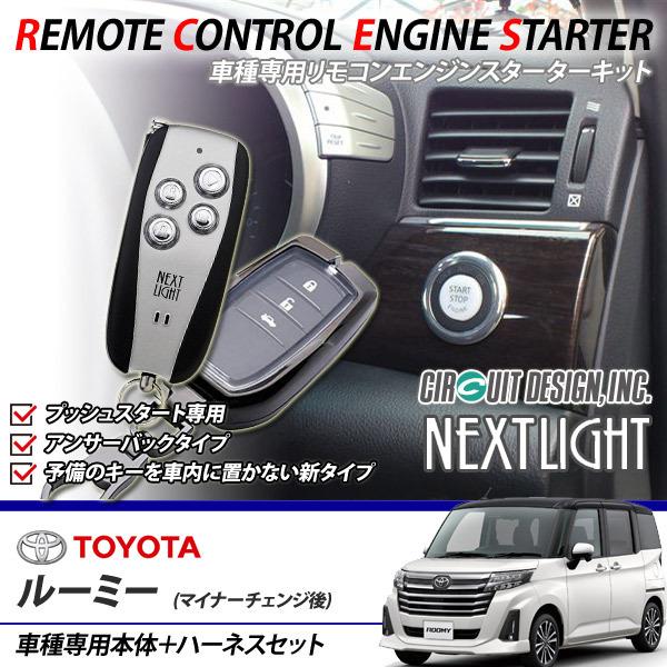 送料無料】ルーミー(MC後) エンジンスターター スペアキー不要 専用ハーネスキット サーキットデザイン NEXTLIGHT M900A M910A 等に ESL56-A201K :circuitdesign-esl56-a201k-001:電気の壺 ヤフーショッピング店 - 通販 - Yahoo!ショッピング 送料無料】ルーミー(MC後) エンジンスターター スペアキー不要 専用ハーネスキット サーキットデザイン NEXTLIGHT M900A M910A 等に ESL56-A201K :circuitdesign-esl56-a201k-001:電気の壺 ヤフーショッピング店 - 通販 - Yahoo!ショッピング