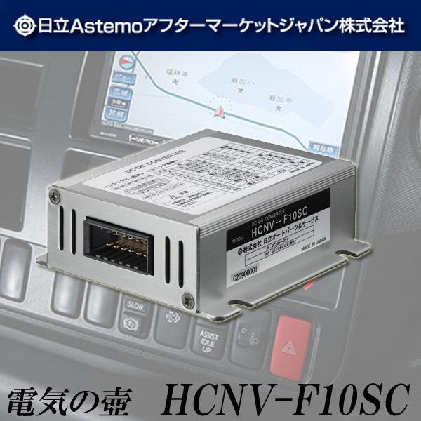新発売】 HCNV-F10 日立 コンバーター デコデコ agapeeurope.org