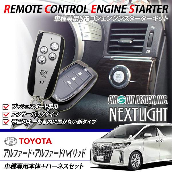 アルファード アルファードハイブリッド Agh3 Ggh3 Ayh30 エンジンスターター スペアキー不要 専用ハーネスキット サーキットデザイン Nextlight Esl53 T351k Esl53 T351k 000 電気の壺 ヤフーショッピング店 通販 Yahoo ショッピング