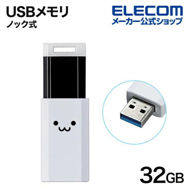 エレコム USBメモリ USB3.1(Gen1) ノック式 USBメモリ USB3.1(Gen1)対応 ノック式 オートリターン機能付 ホワイトフェイス 32GB┃MF-PKU3032GWHF