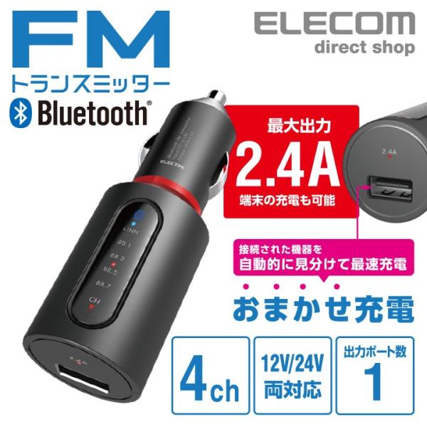 他サイト： エレコム Bluetooth FM トランスミッター 2.4A ブルートゥース USBポート 付 おまかせ充電 4チャンネル 車で音楽 ブラック  ブラック LAT-FMBT02BKの商品画像