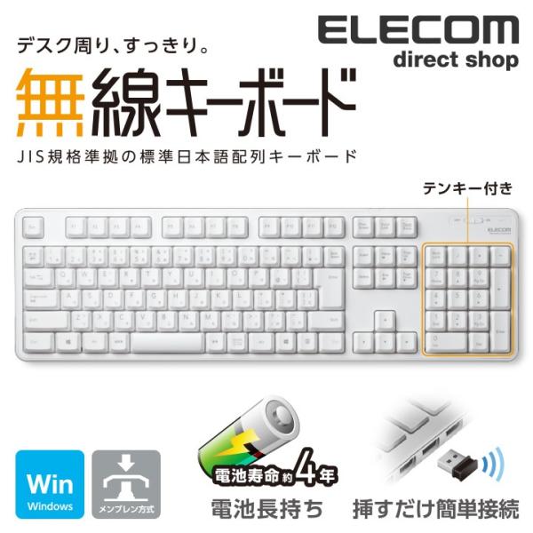タイピングしやすい、JIS規格準拠の標準日本語配列を採用。 レシーバーをPCに挿すだけのカンタン接続で、デスク周りをすっきり使える無線フルキーボード。関連キーワード：エレコムダイレクトショップ エレコムダイレクト エレコム elecom