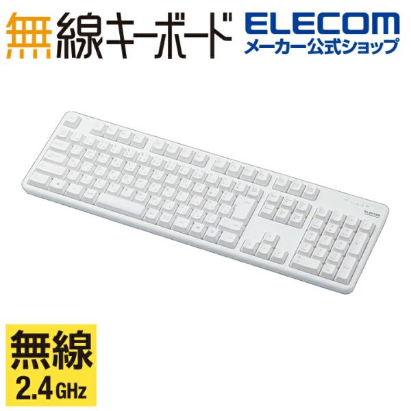 他サイト： エレコム 無線 フルキーボード メンブレン式 無線キーボード フルサイズ ホワイト┃TK-FDM106TXWHの商品画像