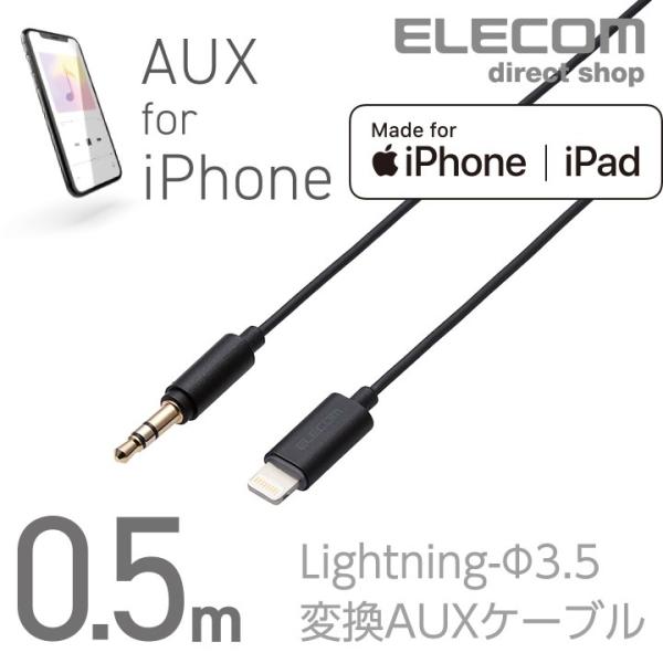 エレコム Lightning-ステレオミニプラグ 3.5mm 変換AUXケーブル ストレート-ストレート オス ライトニングケーブル iphone 音楽 車 ブラック 0.5m┃AX-L35D05BK