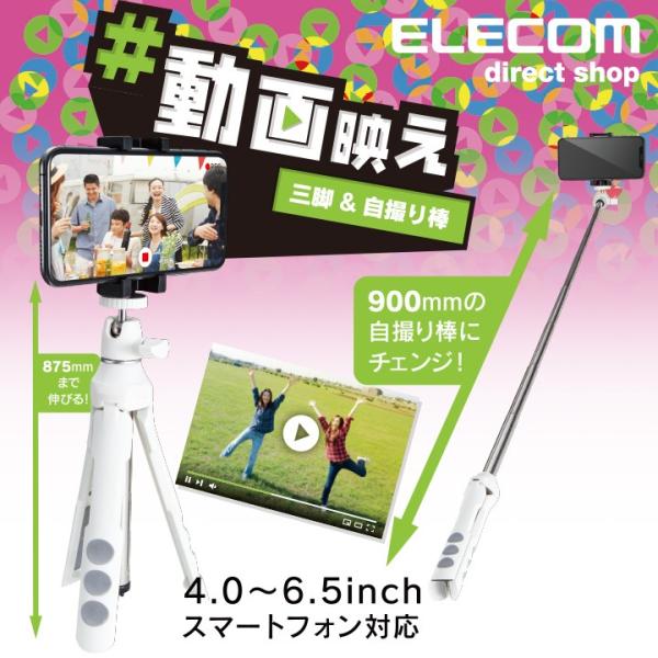 8段階に伸縮可能。自撮り棒としても使用できる2Wayタイプのスマートフォン用三脚。関連キーワード：エレコムダイレクトショップ エレコムダイレクト エレコム elecom 爆買