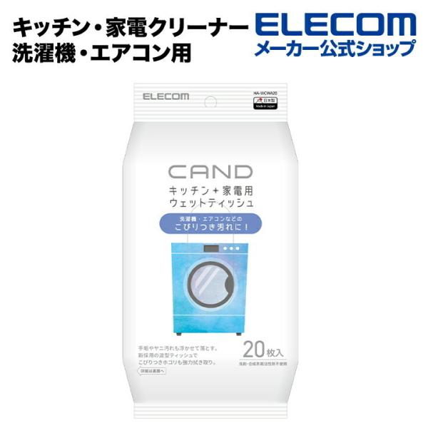 新しい、キッチン・家電のためのクリーナーシリーズ“CAND(カンド)”。 洗濯機・エアコンなど、ヤニ汚れ等の黄ばみやこびりついたホコリ汚れ、手垢など、しつこい汚れを一気に拭き取る洗濯機・エアコン用ウェットティッシュ。関連キーワード：エレコム...