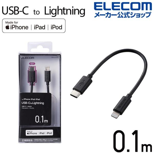 ELECOM（エレコム） USB C - Lightning ケーブル 0.1m タイプC