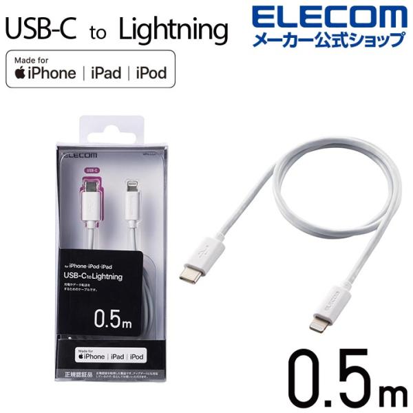 エレコム USB C - Lightning ケーブル 0.5m タイプＣ ライトニング 