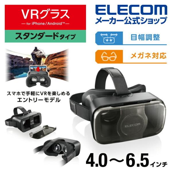 エレコム VRグラス スタンダードタイプ メガネ対応 VRゴーグル スタンダード VR スマホ 目幅調節可能 ブラック┃VRG-S01BK