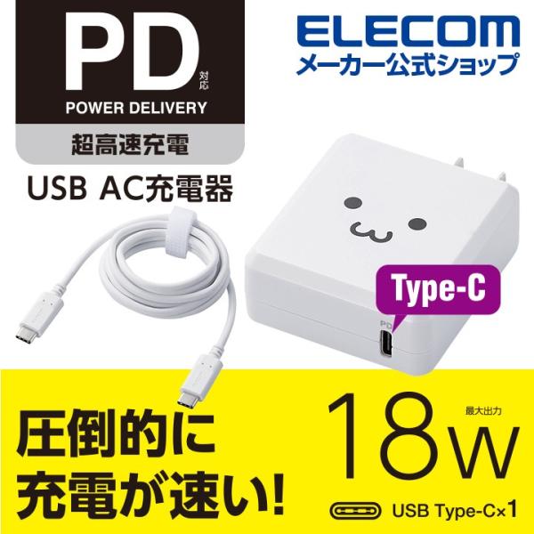 スマートフォン・タブレット AC 充電器 Power Delivery対応 USB ケーブル付 ホワイトフェイス┃MPA-ACCP07WF アウトレット エレコム わけあり 在庫処分