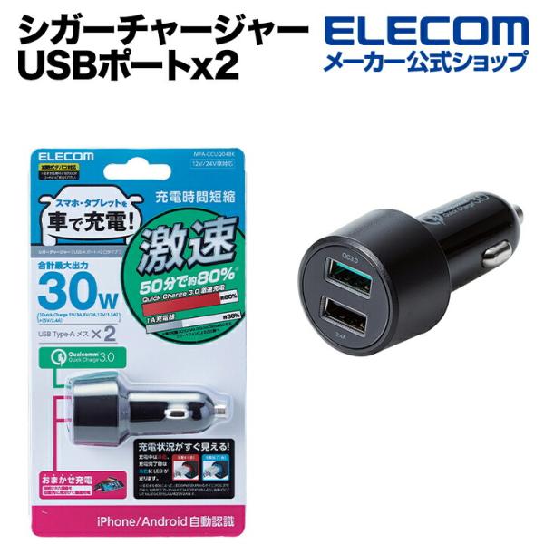 エレコム シガーチャージャー 車載 充電器 Quick Charge3.0・30W・2ポート USBポートx2(自動識別) QuickCharge3.0 +USBx1ポート ブラック┃MPA-CCUQ04BK :4549550120777:エレコムダイレクトショップ 通販 