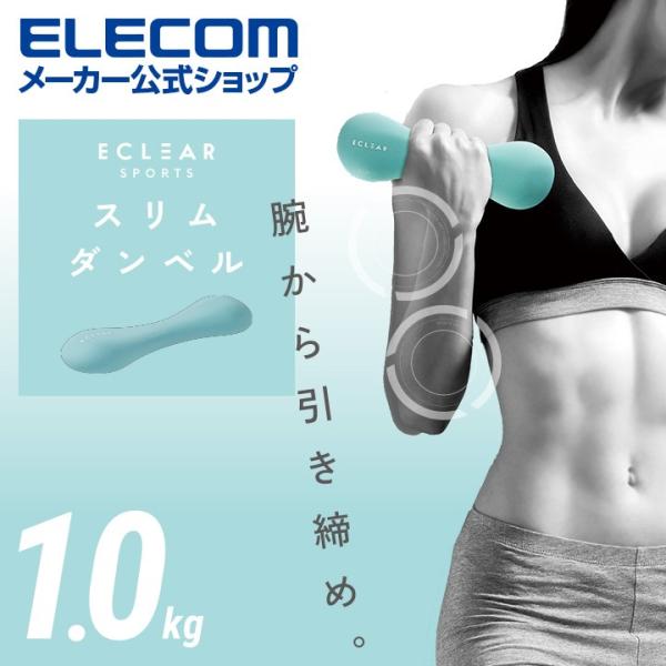 他サイト： エレコム エクリア スポーツ スリム ダンベル 1.0kg 筋トレ エクリアスポーツ トレーニング ライトブルー ライトブルー┃HCF-DBS10BULの商品画像
