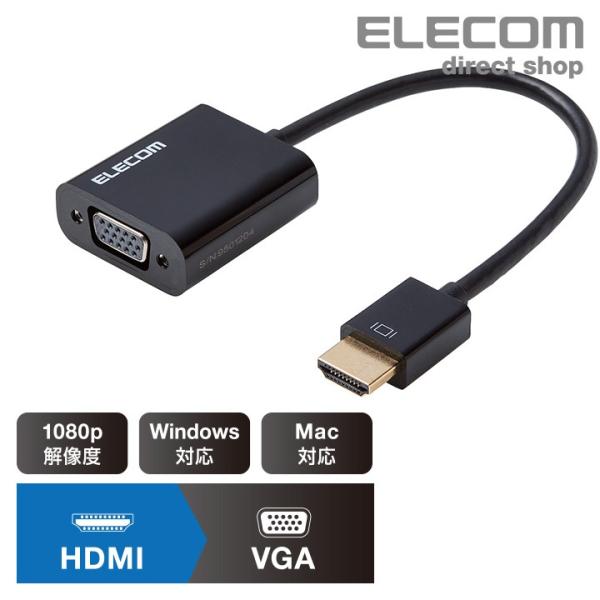 VGA 変換 アダプタ HDMI 用 ディスプレイに映像を出力できる 変換アダプタ 0.15ｍ 1080p解像度 対応 Win HDMI - VGA  ブラック エレコム AD-HDMIVGABK2 エレコムダイレクトショップ - 通販 - PayPayモール