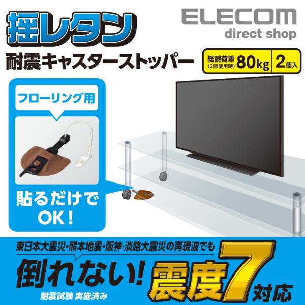 高強度ロープと衝撃吸収ベルトが地震の揺れを吸収する!震度7対応の耐震キャスターストッパー“揺レタン”関連キーワード：エレコムダイレクトショップ エレコムダイレクト エレコム elecom わけあり アウトレット 在庫処分 エレコムわけあり