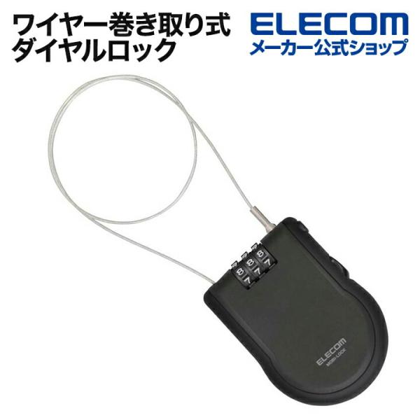 エレコム ワイヤーロック 巻き取り式 ダイヤルロック 1.2ｍ ブラック ESL-ECWR004BK