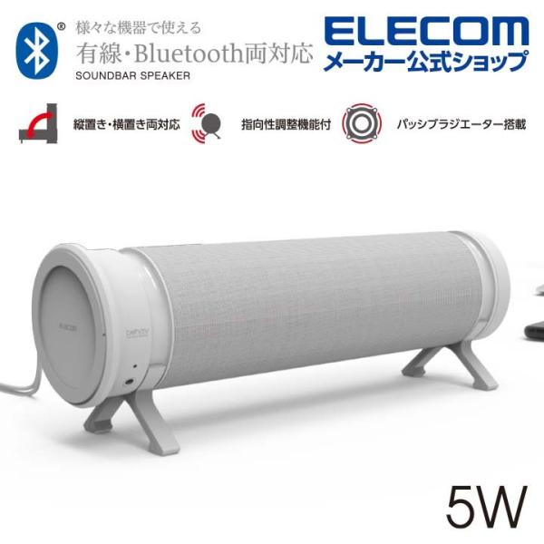 エレコム　ELECOM　ミニサウンドバースピーカー behav 有線・Bluetooth両対応　SP-PCBS01UWH ホワイト [USB電源]