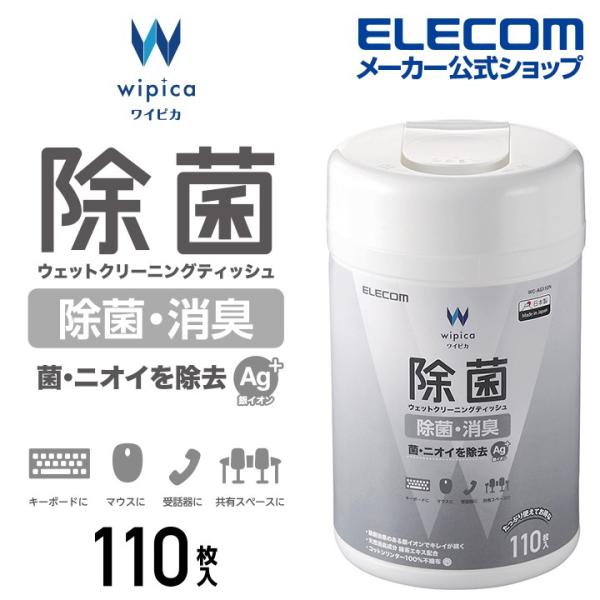 除菌 ウェット クリーニングティッシュ ウェットティッシュ クリーニング アルコール ティッシュ 110枚 WC-AG110N エレコム  在庫処分