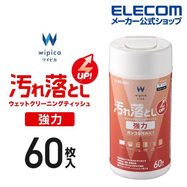 他サイト： 汚れ落とし 強力 ウェットクリーニングティッシュ ウェットティッシュ クリーニング  ボトル 60枚 WC-JU60N2 エレコム  在庫処分の商品画像