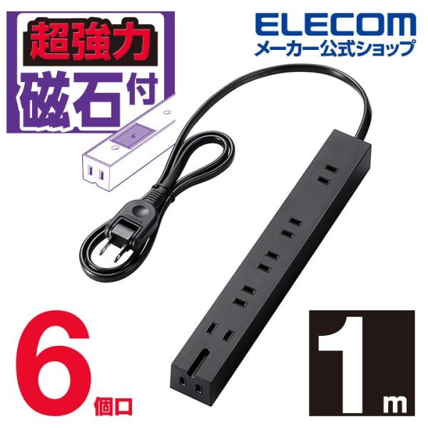 他サイト： エレコム 電源タップ 延長コード スタンダード雷サージ付 超強力タップ 6口 1m 超強力磁石タップ マグネット ブラック 1.0m┃T-KM01-2610BKの商品画像