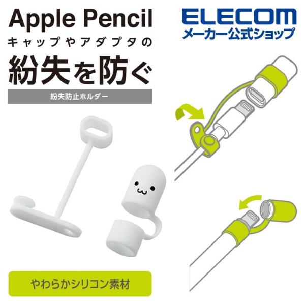 Apple Pencilのキャップや純正Lightningアダプタの紛失を防止するシリコン製のアクセサリです。キャップはしろちゃんのイラスト入りです。関連キーワード：エレコムダイレクトショップ エレコムダイレクト エレコム elecom