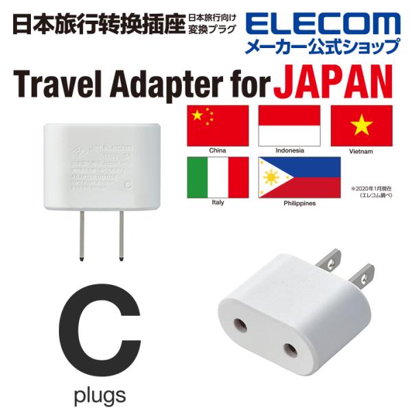 エレコム 日本旅行向け変換プラグ 変換アダプタ Cタイプ コンセントプラグ 日本用 変換プラグ ホワイト┃T-NHPACWH