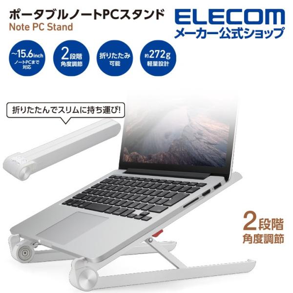 ELECOM（エレコム） ポータブル ノートPC スタンド 2段階 折りたたみ