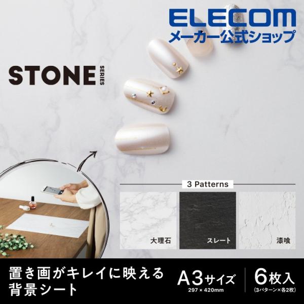 他サイト： エレコム 撮影 用 置き画がキレイに映える 背景シート ストーン インスタ ネットショップ 大理石/スレート/漆喰 6枚入(3パターン×各2枚) DGA-BPA307の商品画像